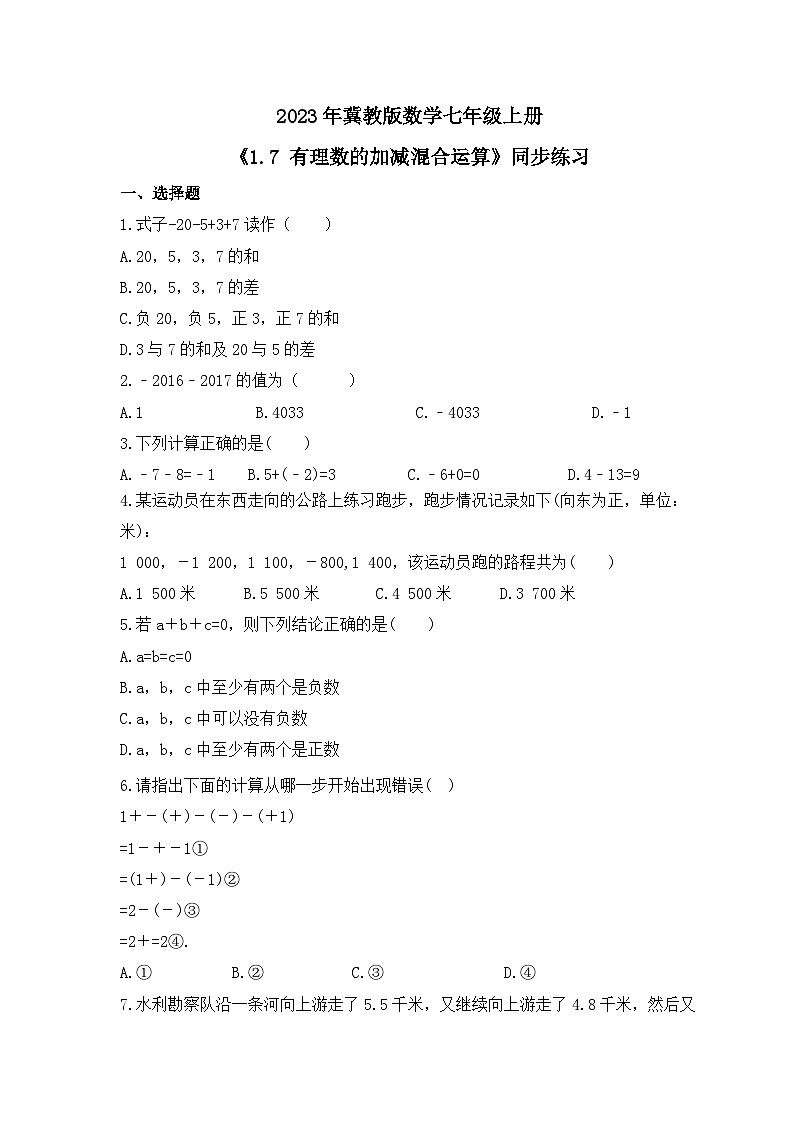 2023年冀教版数学七年级上册《1.7 有理数的加减混合运算》同步练习（含答案）第1页
