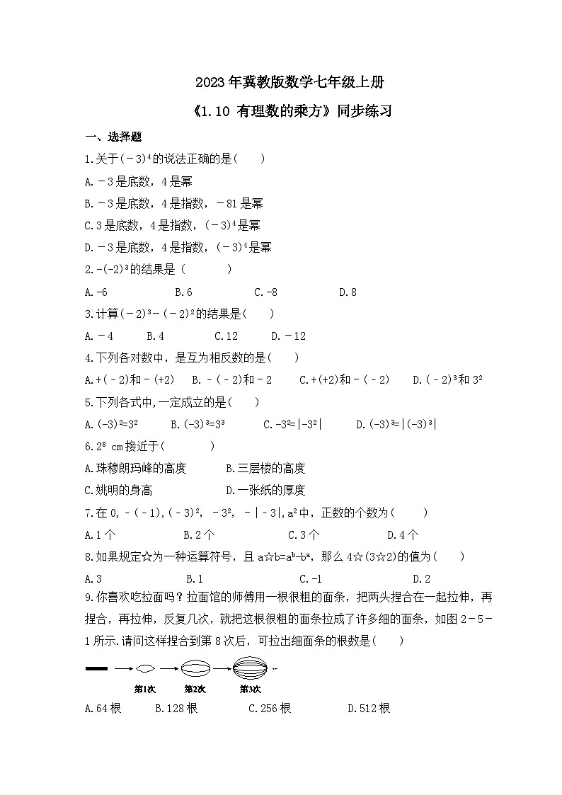 2023年冀教版数学七年级上册《1.10 有理数的乘方》同步练习（含答案）第1页