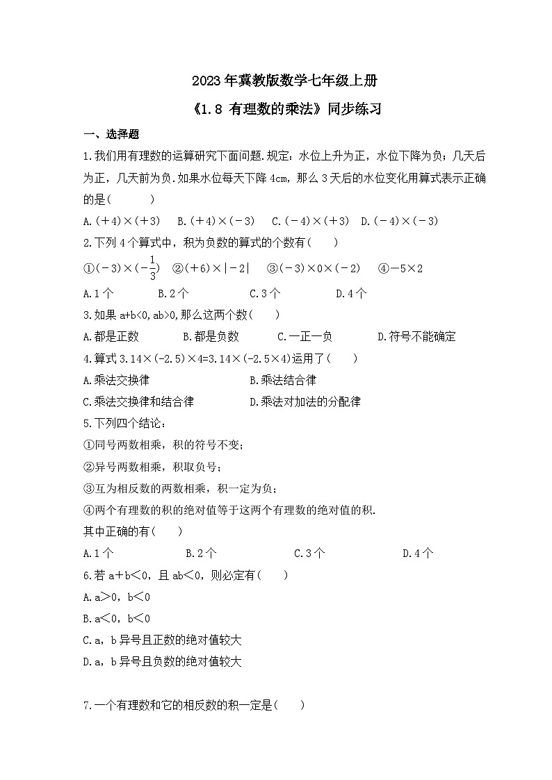 2023年冀教版数学七年级上册《1.8 有理数的乘法》同步练习（含答案）01