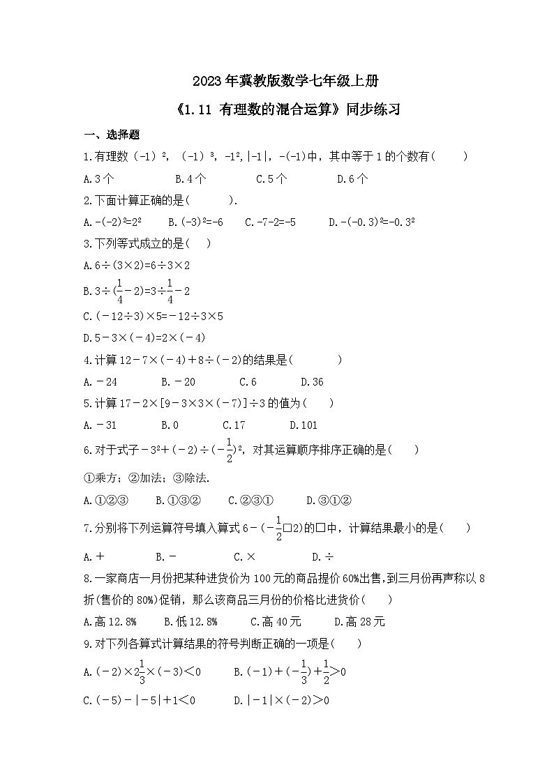 2023年冀教版数学七年级上册《1.11 有理数的混合运算》同步练习（含答案）01