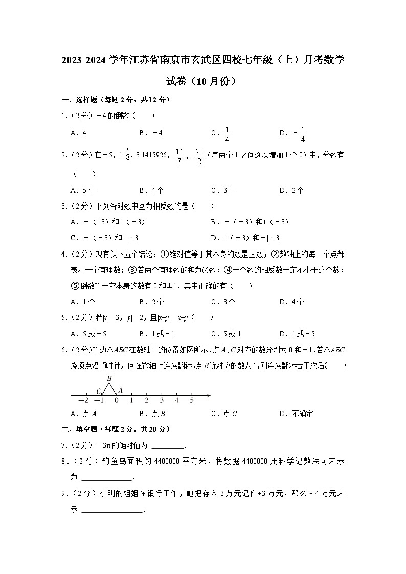 江苏省南京市玄武区四校2023-2024学年七年级上学期月考数学试卷（10月份）第1页