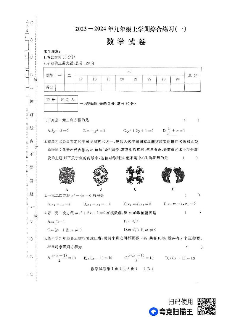 黑龙江省佳木斯市抚远市2023-2024学年九年级上学期11月期中数学试题01