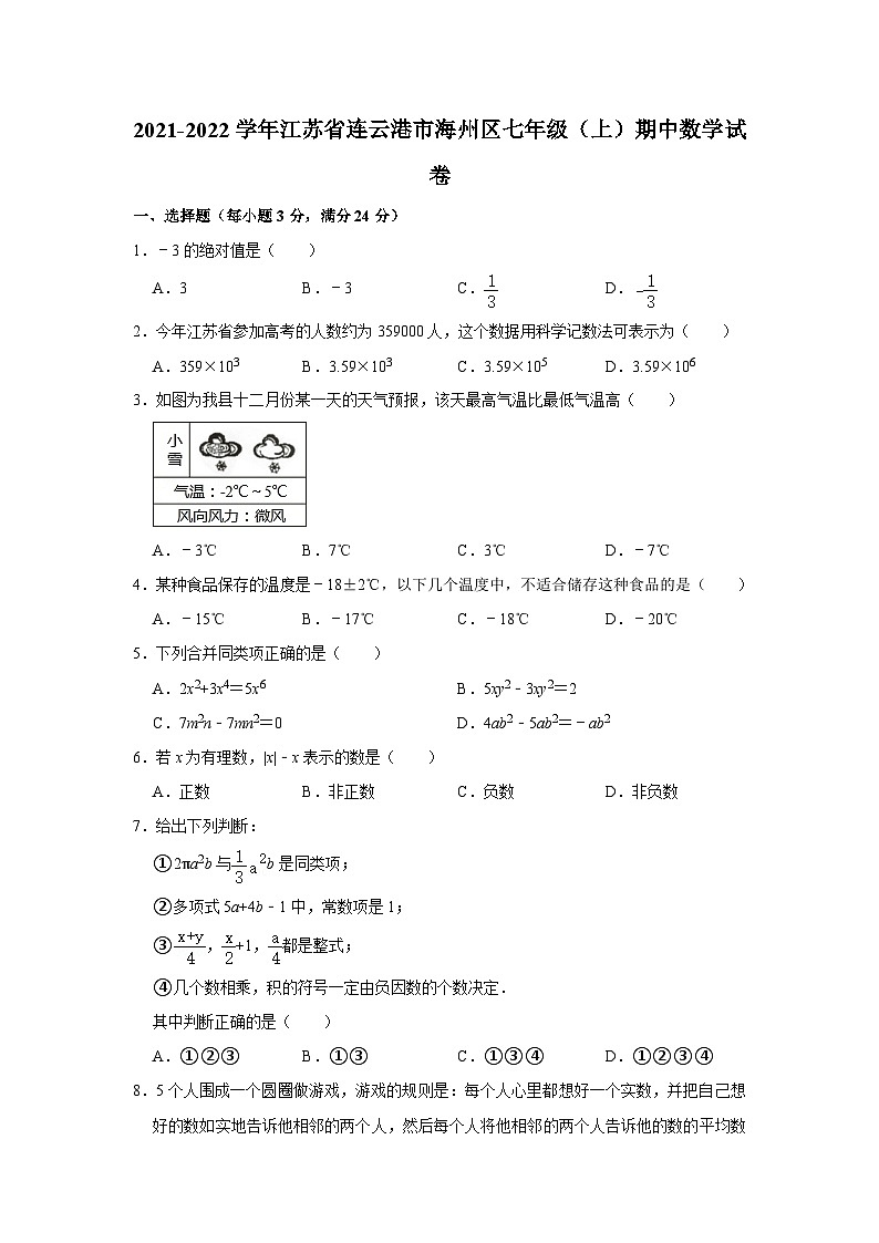 2021-2022学年江苏省连云港市海州区七年级（上）期中数学试卷第1页