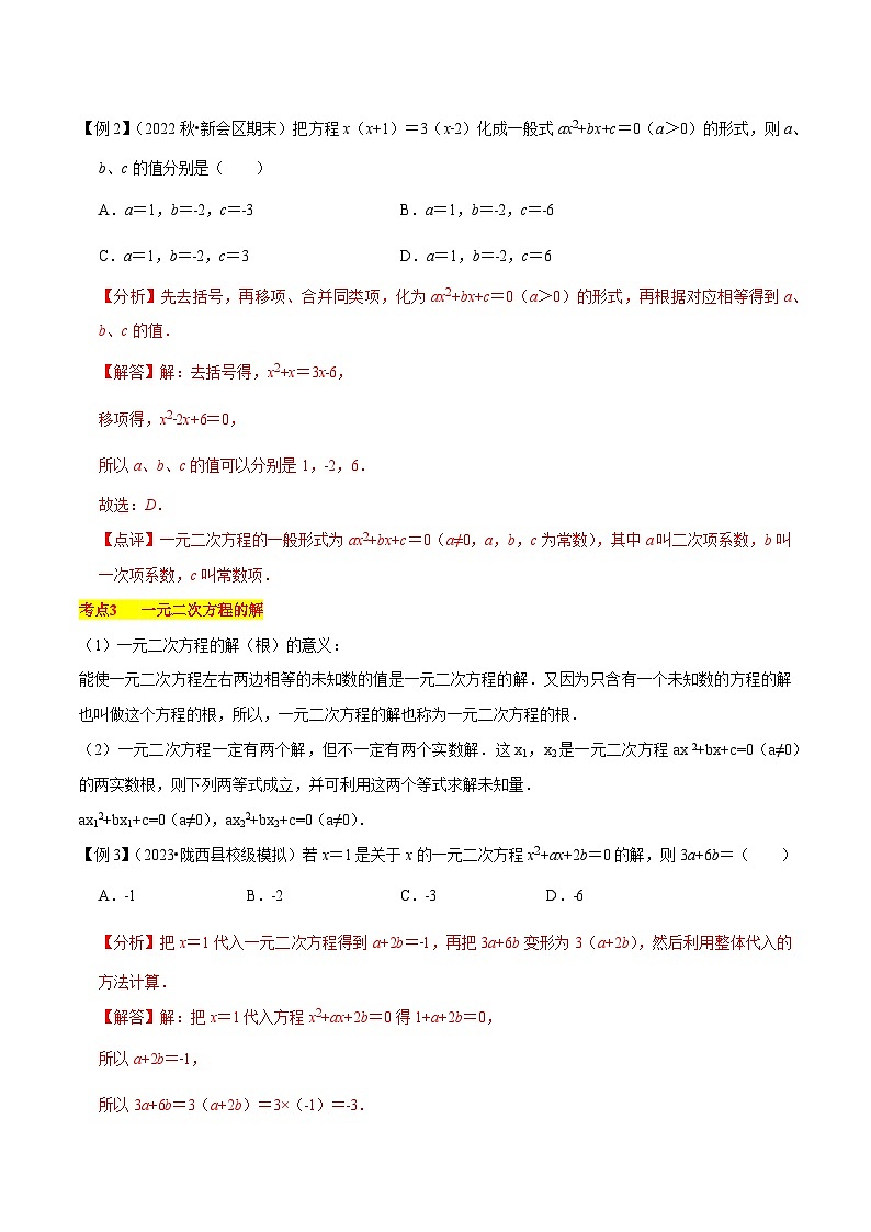 第21章 一元二次方程（知识清单+典型例题）-2023-2024学年九年级数学上学期期中考点大串讲（人教版）03