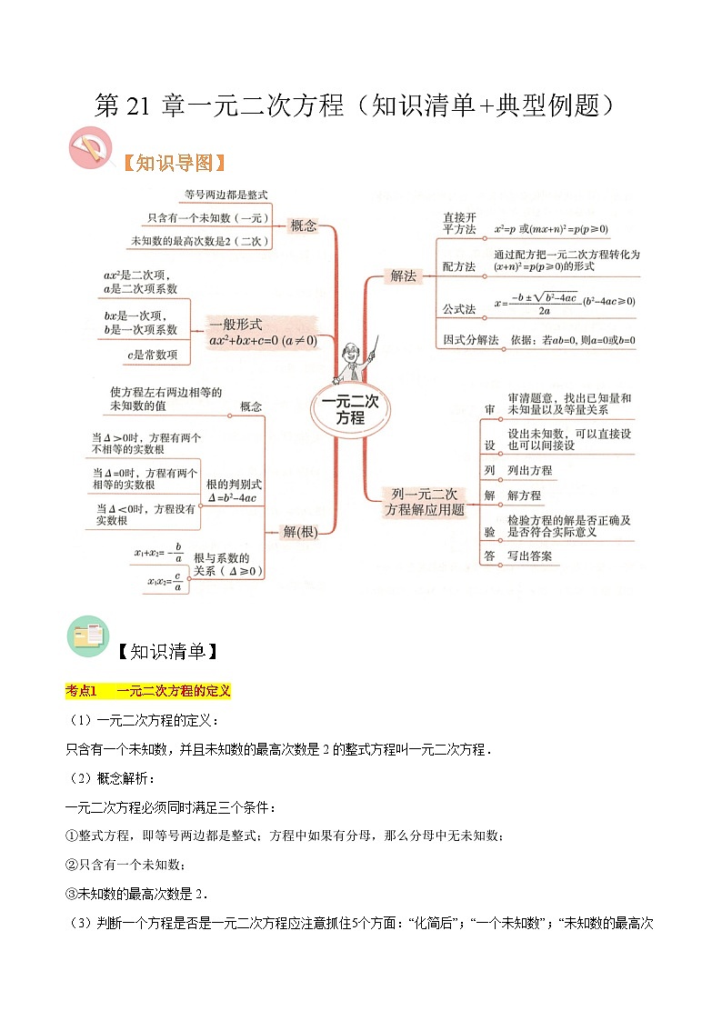 第21章 一元二次方程（知识清单+典型例题）-2023-2024学年九年级数学上学期期中考点大串讲（人教版）01