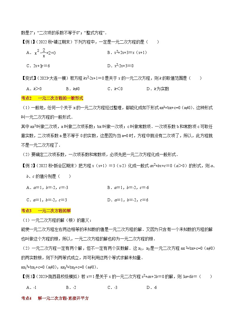 第21章 一元二次方程（知识清单+典型例题）-2023-2024学年九年级数学上学期期中考点大串讲（人教版）02
