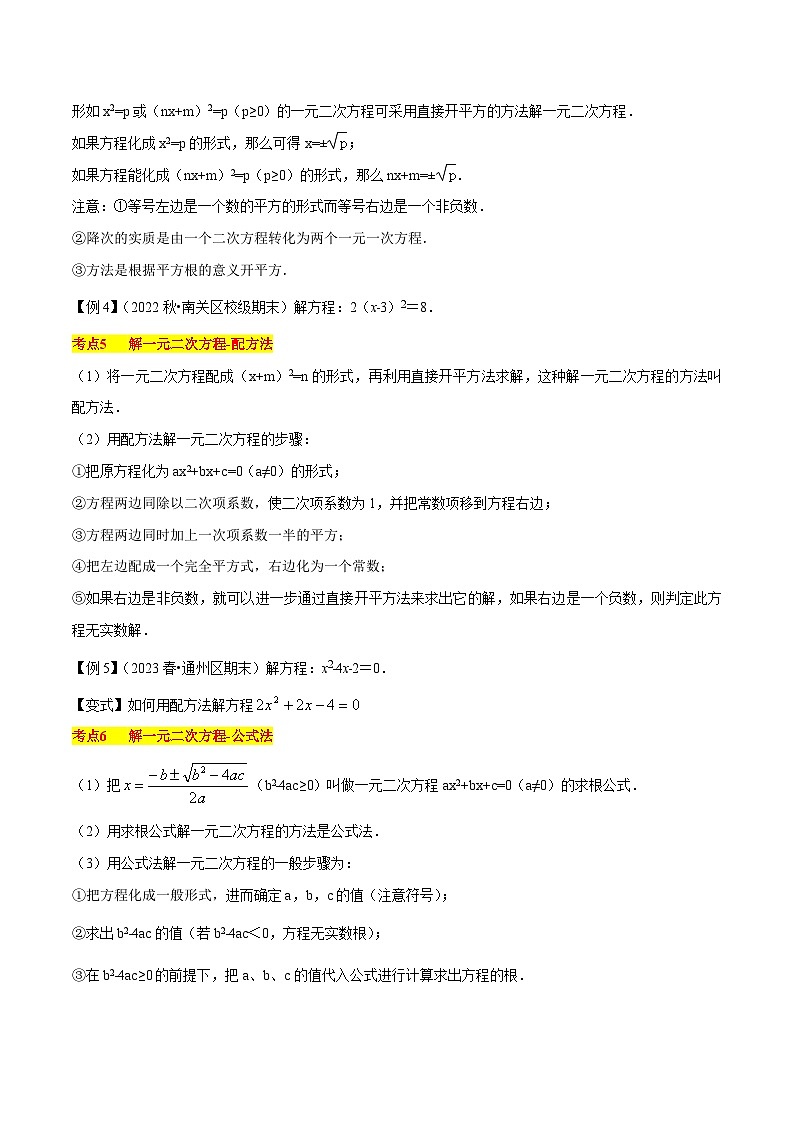 第21章 一元二次方程（知识清单+典型例题）-2023-2024学年九年级数学上学期期中考点大串讲（人教版）03