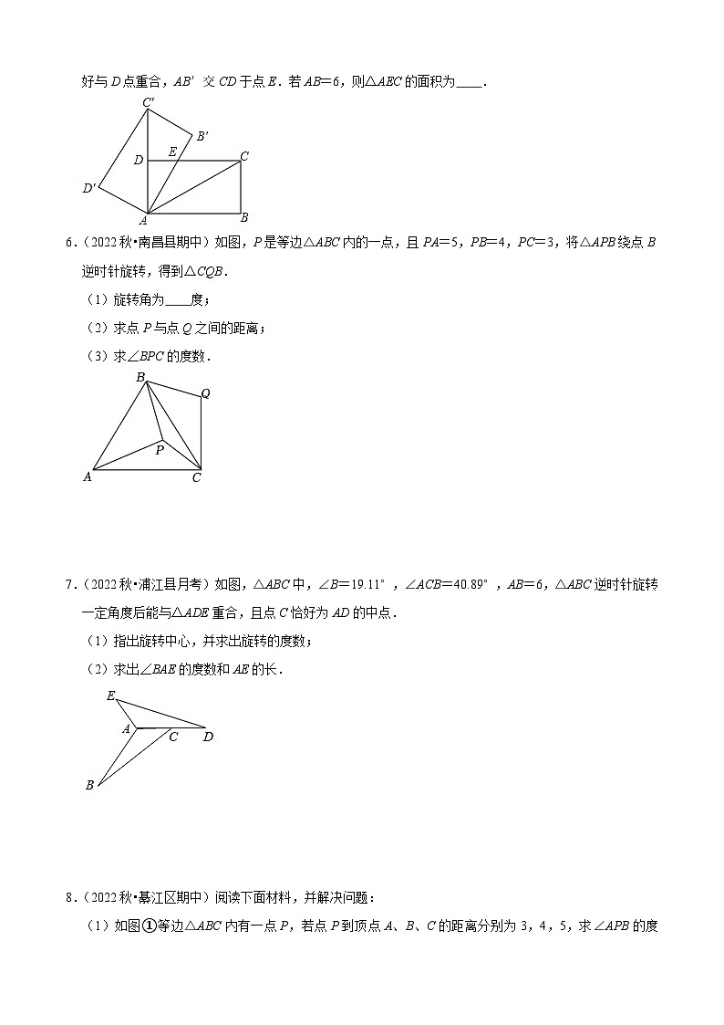 第23章 旋转（易错必刷30题8种题型专项训练）（原卷版）第2页
