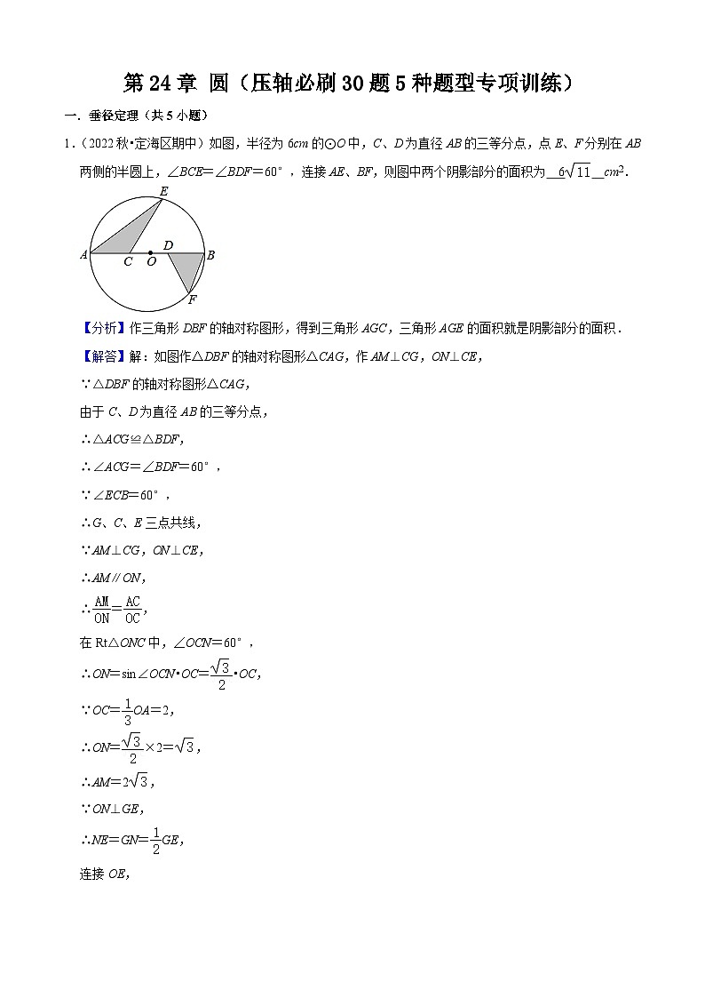 第24章 圆（压轴必刷30题5种题型专项训练）-2023-2024学年九年级数学上学期期中考点大串讲（人教版）01