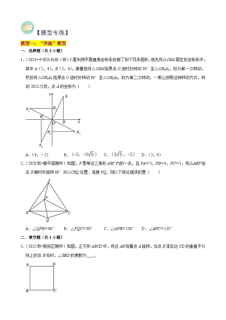 难关必刷03旋转综合题（2种解题模型专练）（原卷版）第2页