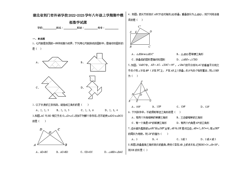 湖北省荆门市外语学校2022-2023学年八年级上学期期中模拟数学试题 (1)第1页