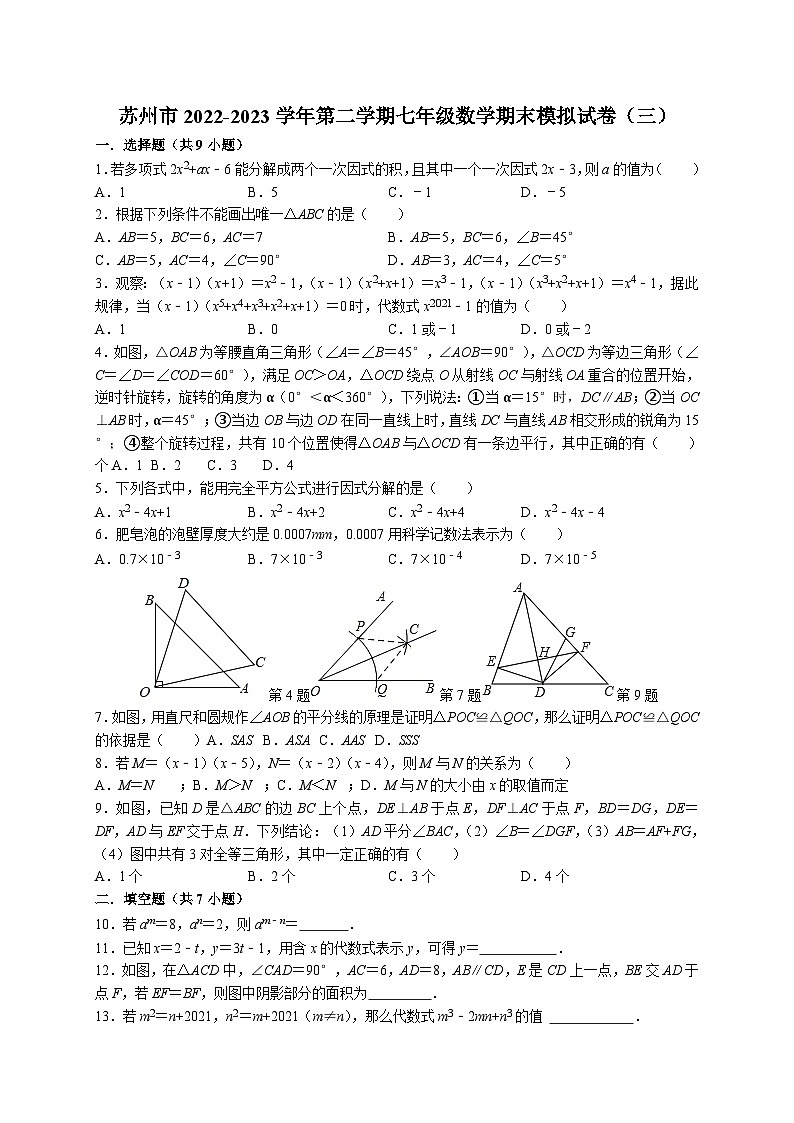 数学-苏州市2022-2023学年第二学期七年级数学期末模拟试卷（三）（含答案）第1页