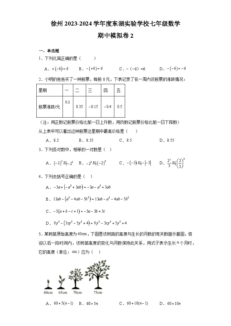 江苏省徐州市东湖实验学校2023-2024学年  七年级数学 期中模拟卷2第1页