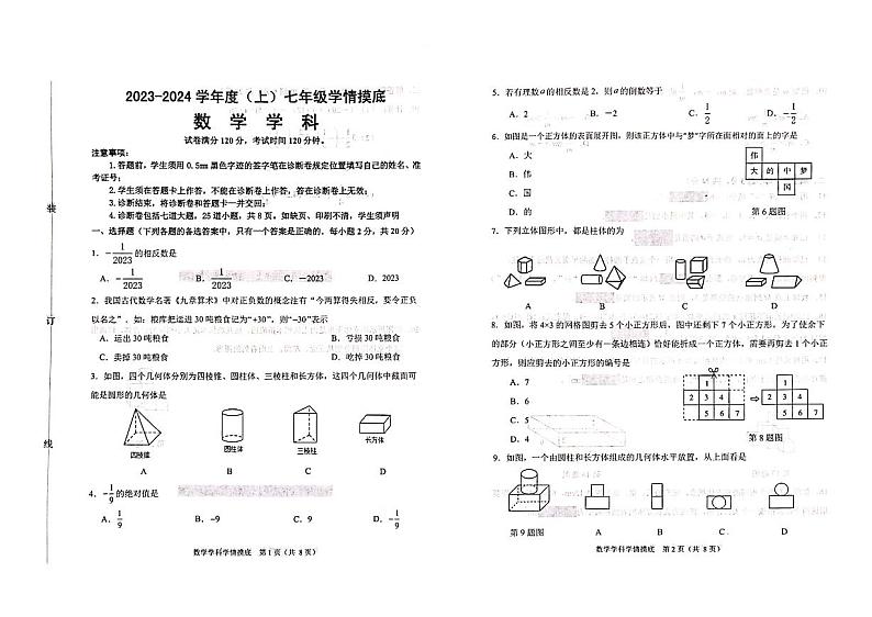 辽宁省 沈阳市 大东区 2023-2024学年七年级上学期数学10月月考试题01
