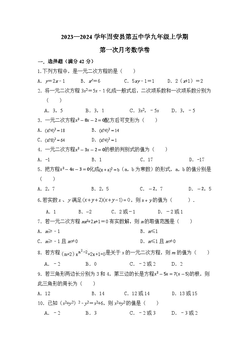 河北省廊坊市固安县第五中学2023-2024学年九年级上学期第一次月考数学试题01