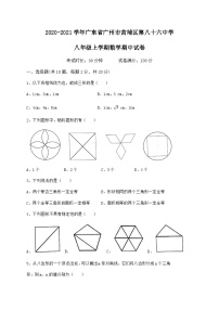 广东省广州市黄埔区第八十六中学2020-2021学年八年级上学期期中数学试卷