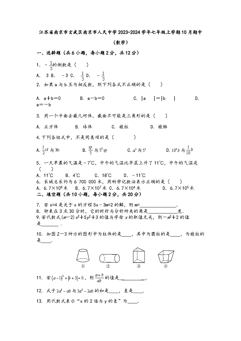 江苏省南京市玄武区南京市人民中学2023-2024学年七年级上学期10月期中数学试题01