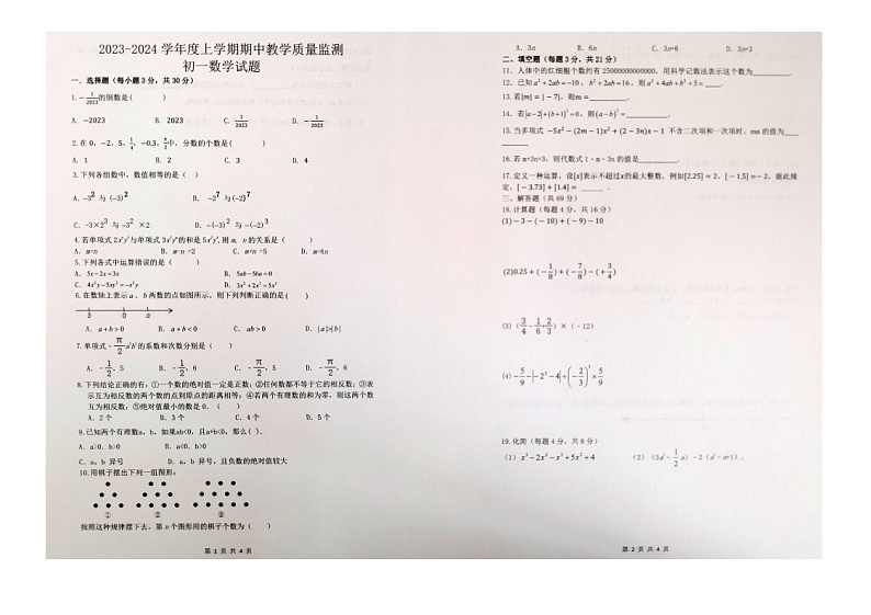 黑龙江省齐齐哈尔市五地市2023—-2024学年上学期期中七年级数学测试题第1页