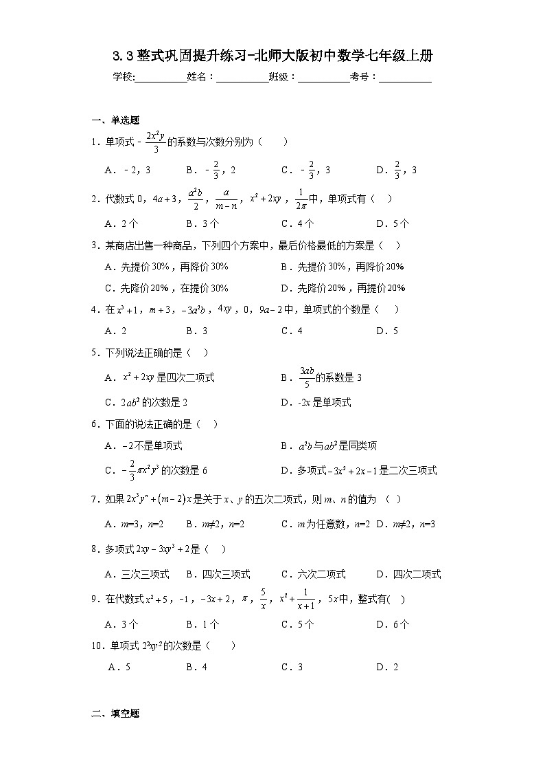 3.3整式巩固提升练习-北师大版初中数学七年级上册第1页