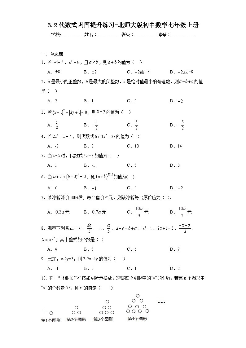 3.2代数式巩固提升练习-北师大版初中数学七年级上册01
