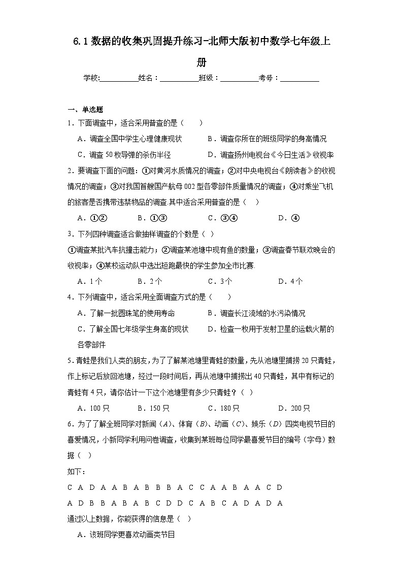 6.1数据的收集巩固提升练习-北师大版初中数学七年级上册01
