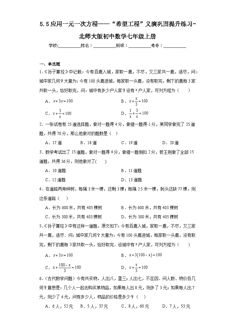 5.5应用一元一次方程——“希望工程”义演巩固提升练习-北师大版初中数学七年级上册01