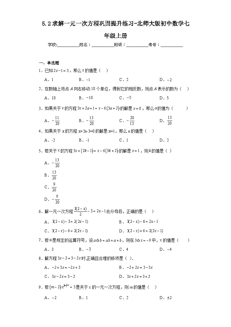 5.2求解一元一次方程巩固提升练习-北师大版初中数学七年级上册第1页