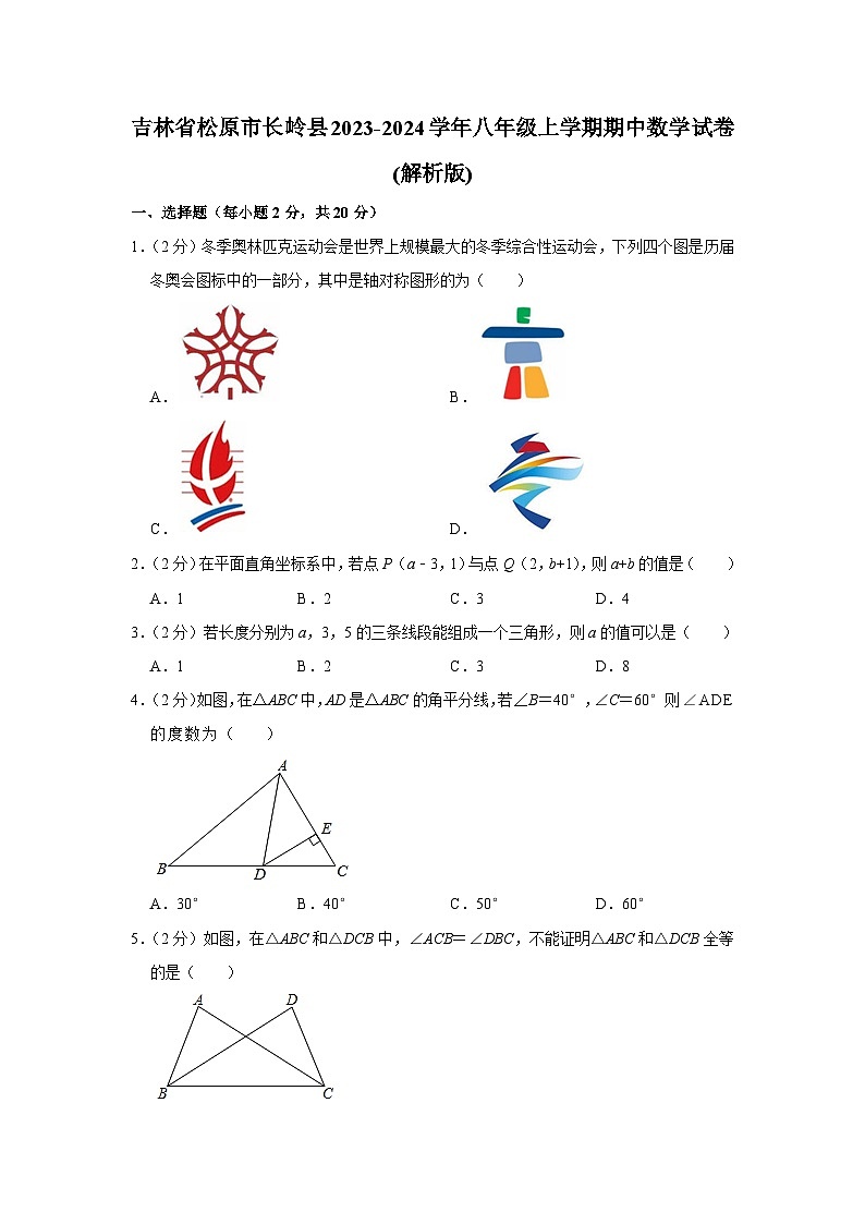 吉林省松原市长岭县2023-2024学年八年级上学期期中数学试卷01