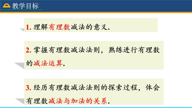 人教版数学7年级上册 1.3.2 有理数的减法（第1课时） 课件+教案03