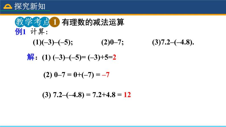 人教版数学7年级上册 1.3.2 有理数的减法（第1课时） 课件+教案07