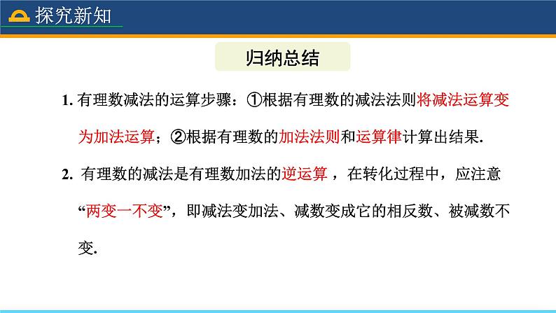 人教版数学7年级上册 1.3.2 有理数的减法（第1课时） 课件+教案08