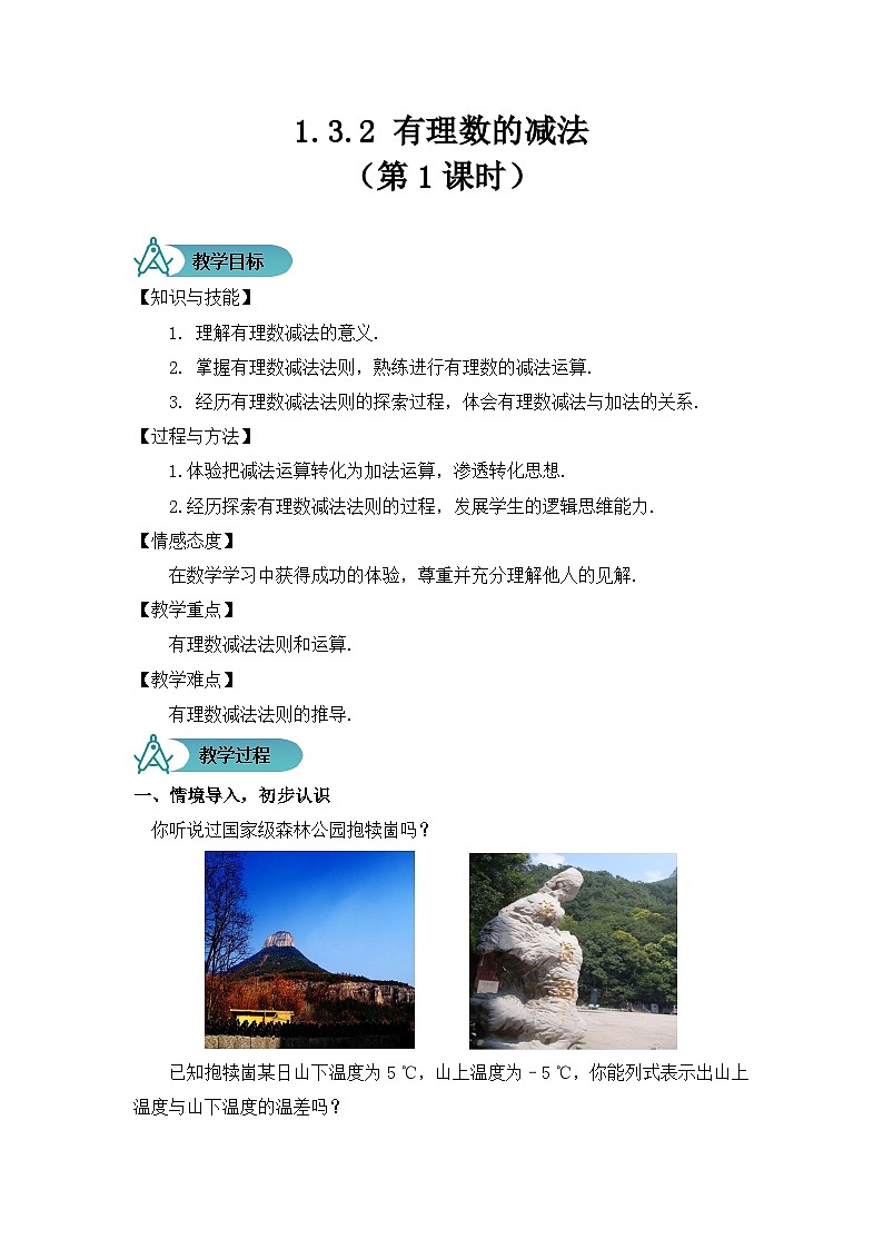 人教版数学7年级上册 1.3.2 有理数的减法（第1课时） 课件+教案01