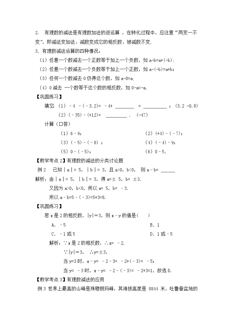 人教版数学7年级上册 1.3.2 有理数的减法（第1课时） 课件+教案03