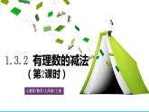 人教版数学7年级上册 1.3.2 有理数的减法（第2课时） 课件+教案