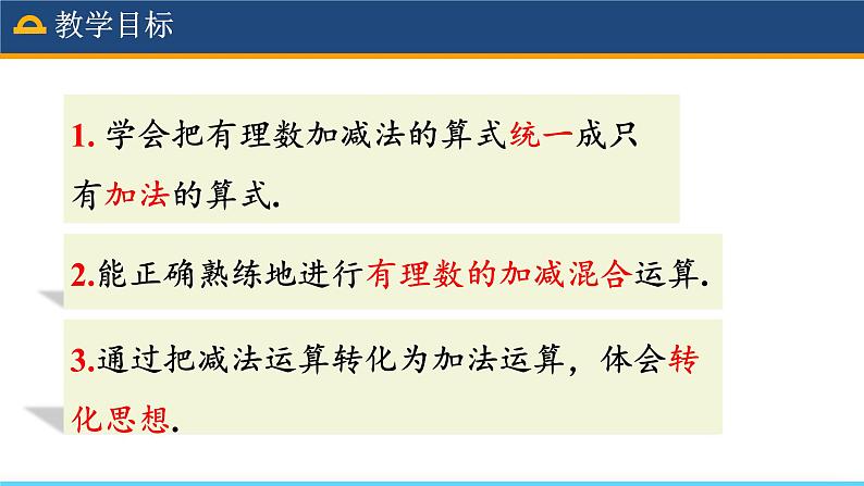 人教版数学7年级上册 1.3.2 有理数的减法（第2课时） 课件+教案03