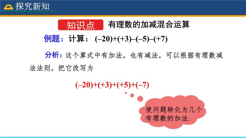 人教版数学7年级上册 1.3.2 有理数的减法（第2课时） 课件+教案04