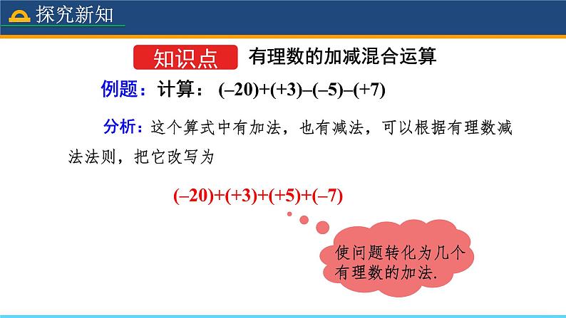 人教版数学7年级上册 1.3.2 有理数的减法（第2课时） 课件+教案04