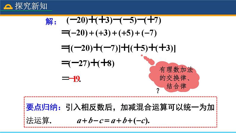 人教版数学7年级上册 1.3.2 有理数的减法（第2课时） 课件+教案05