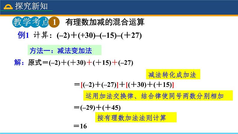 人教版数学7年级上册 1.3.2 有理数的减法（第2课时） 课件+教案08