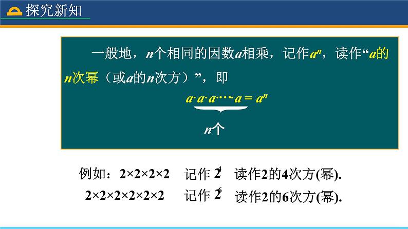 人教版数学7年级上册 1.5.1 乘方（第1课时） 课件+教案08