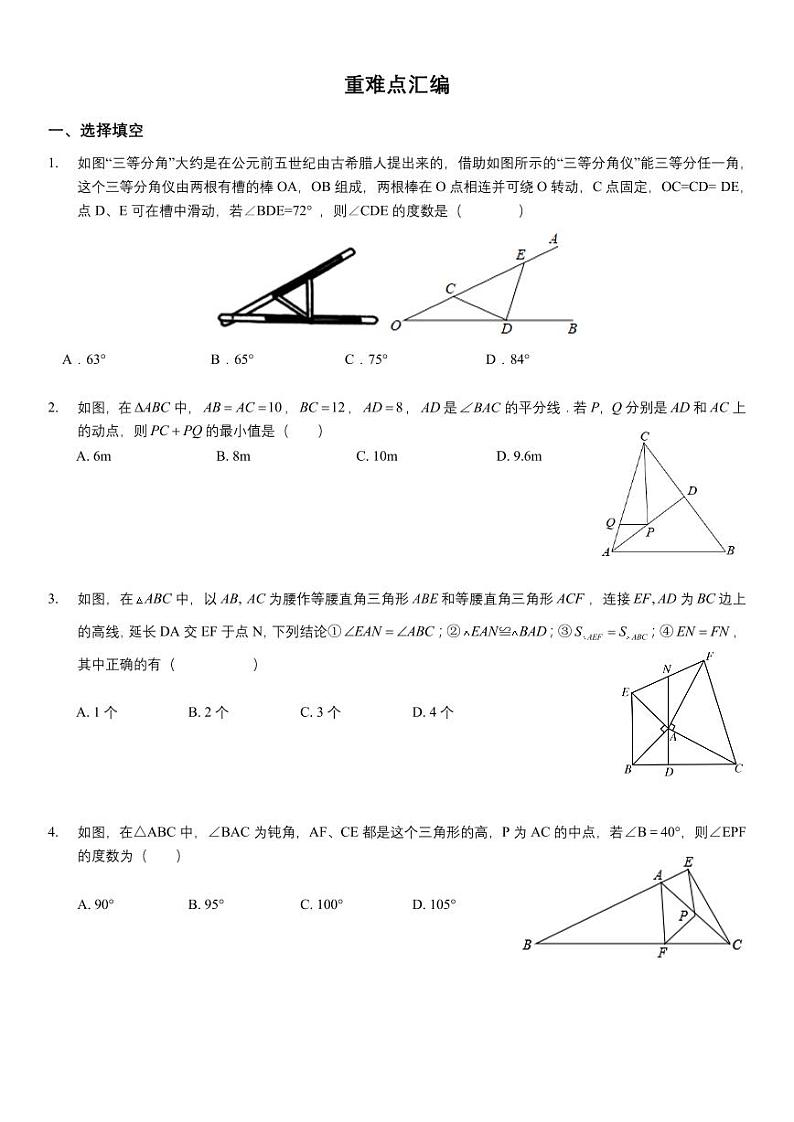 苏教版8上数学-月考重难点汇编第1页