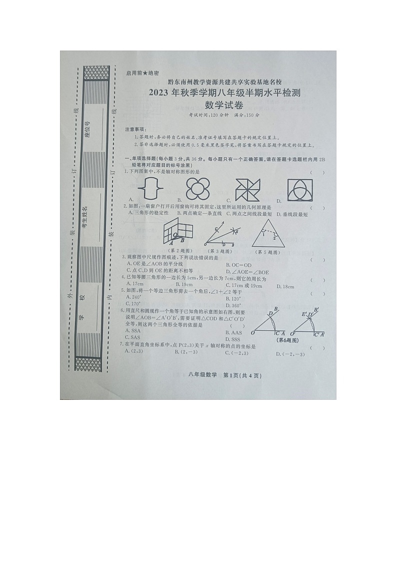 黔东南州教学资源共建共享实验基地名校2023年秋季学期八年级半期水平检测数学试卷及答案【图片版】 - 副本第1页