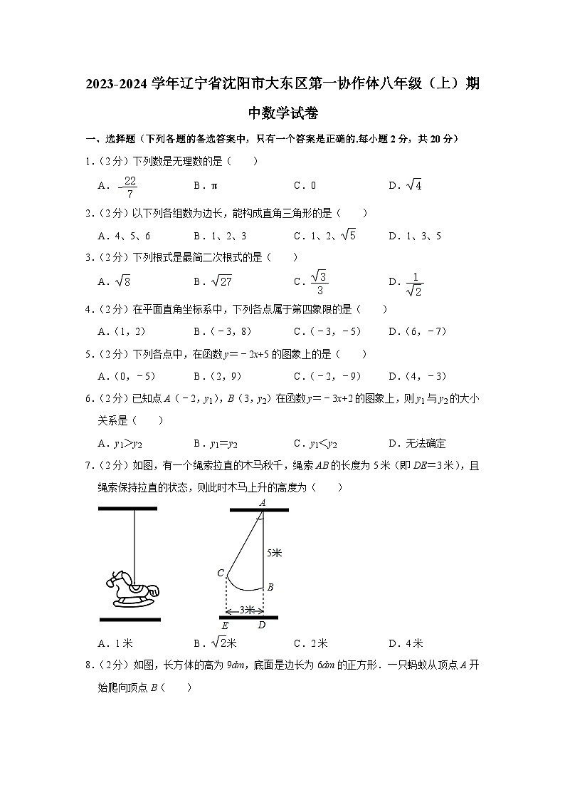 辽宁省沈阳市大东区第一协作体2023-2024学年八年级上学期期中数学试卷第1页