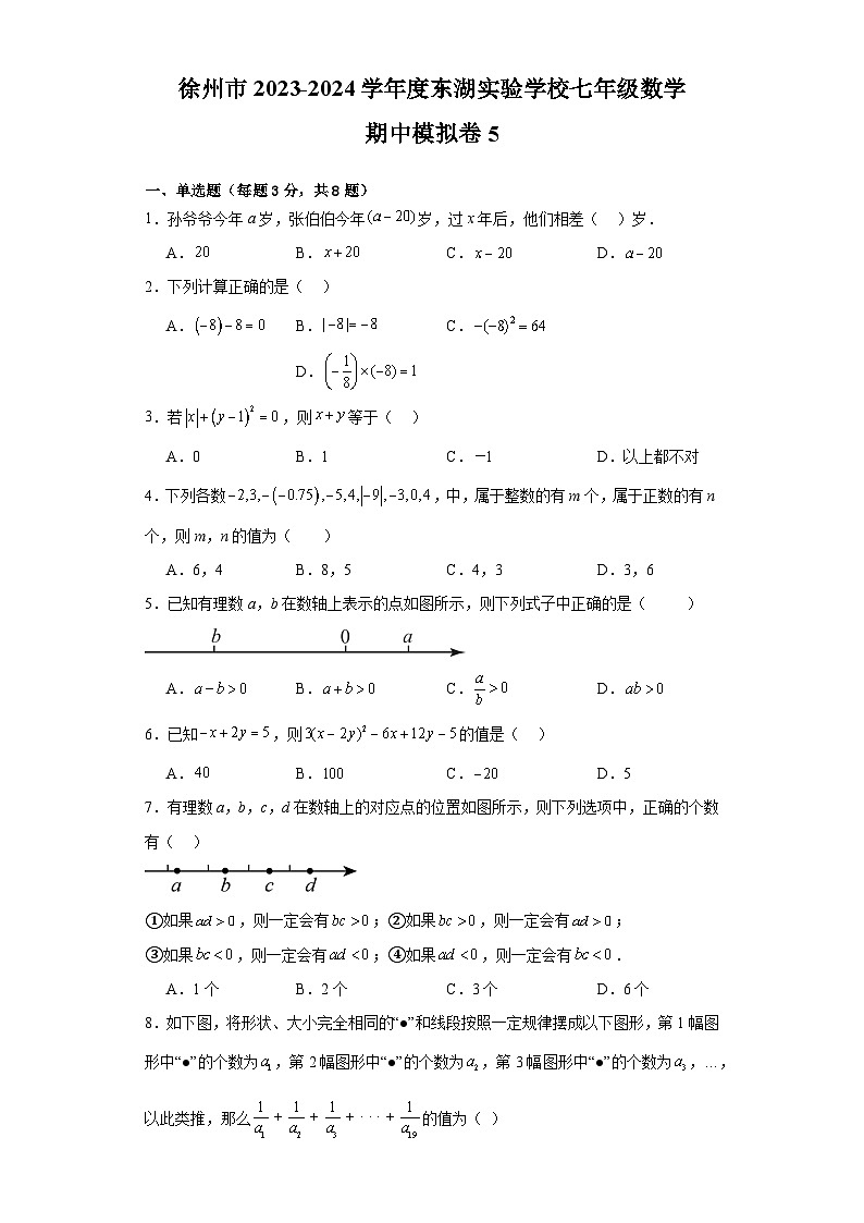 江苏省徐州市东湖实验学校2023-2024学年七年级上学期数学期中模拟卷5第1页