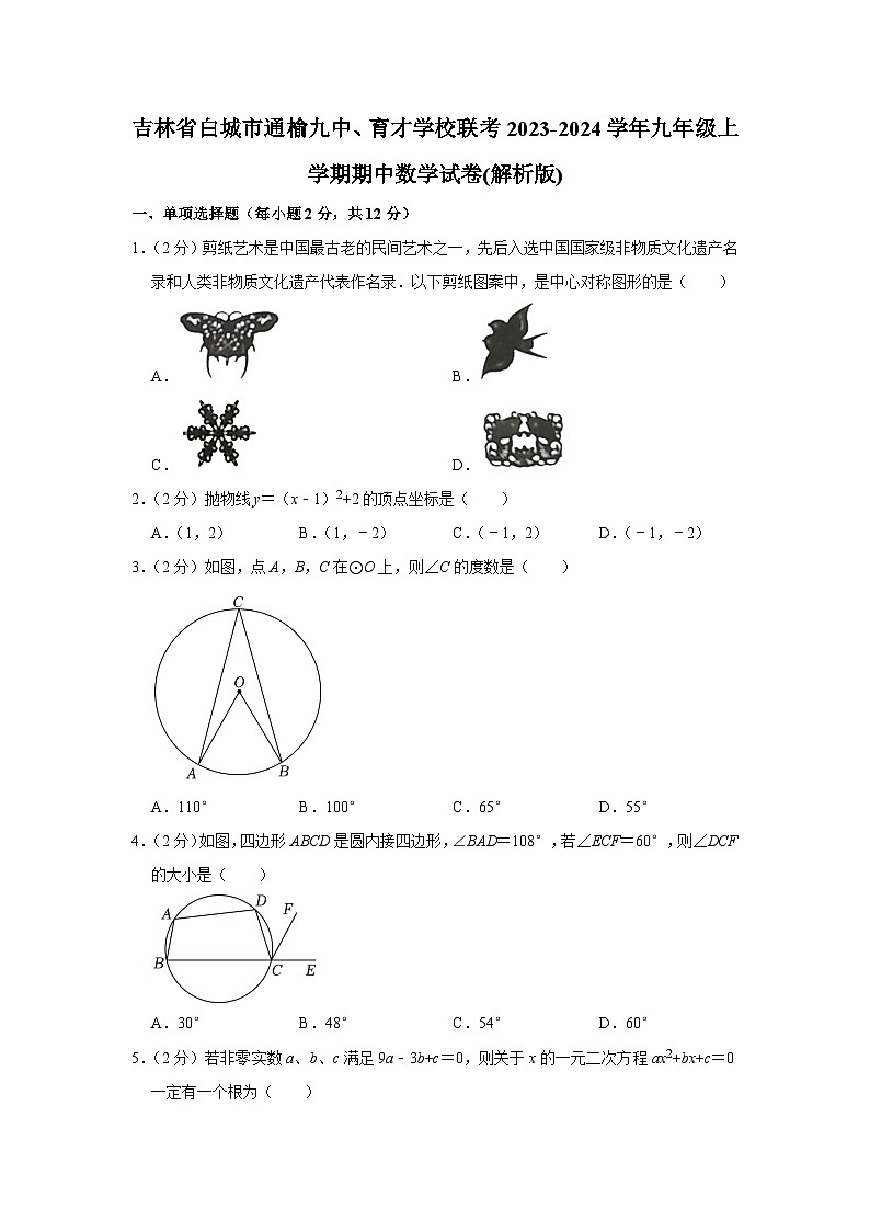 吉林省白城市通榆县第九中学、育才学校联考2023-2024学年九年级上学期期中数学试卷第1页