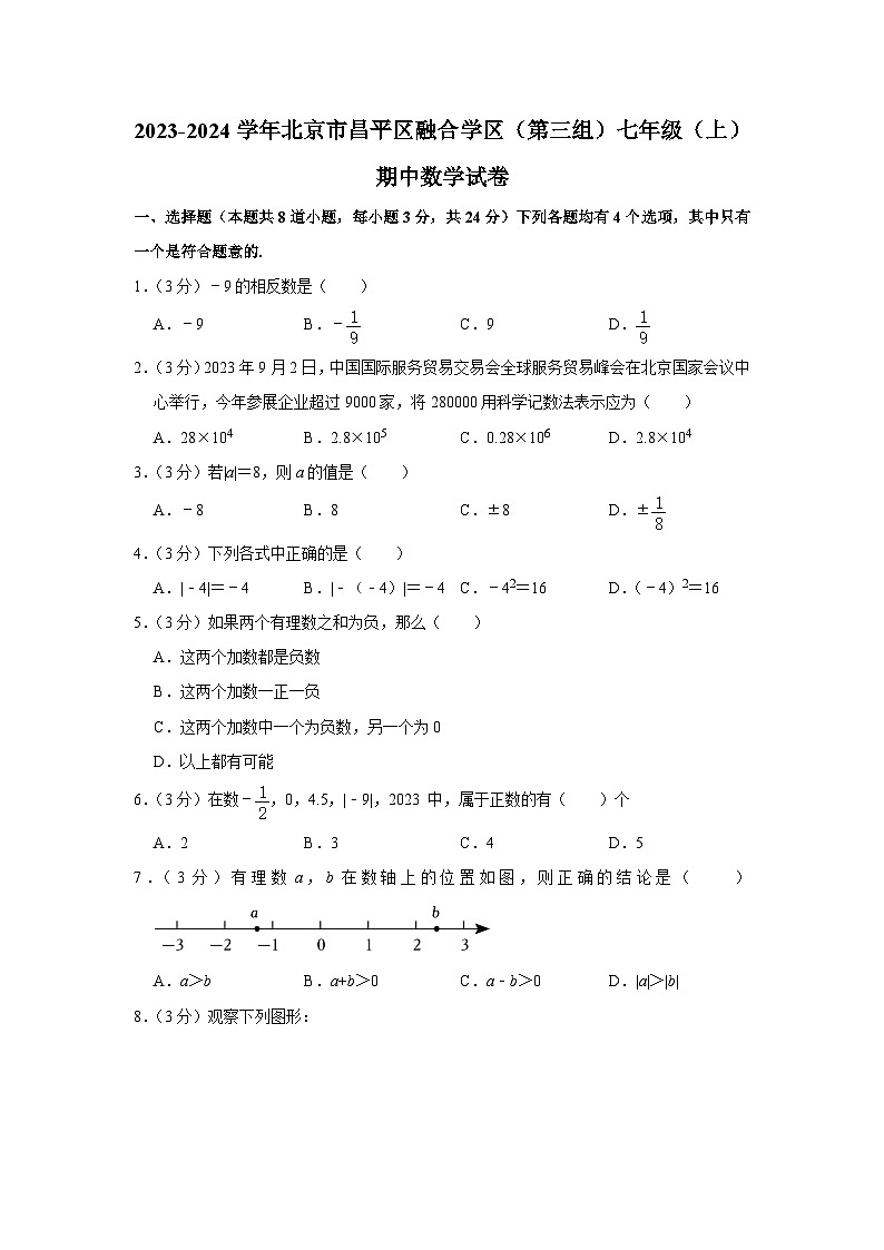 北京市昌平区融合学区（第三组）2023-2024学年七年级 上学期期中数学试卷01