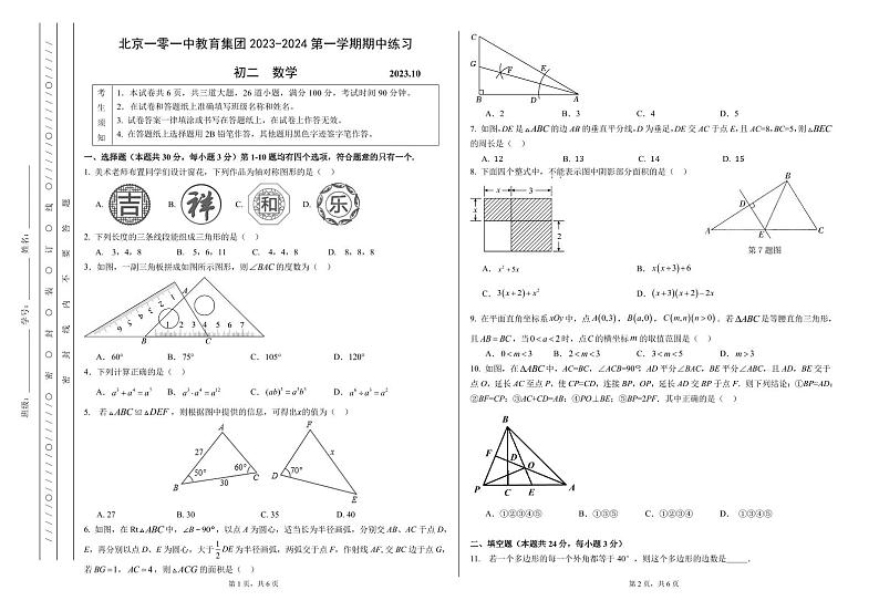 2023北京一零一教育集团初二数学期中试卷第1页