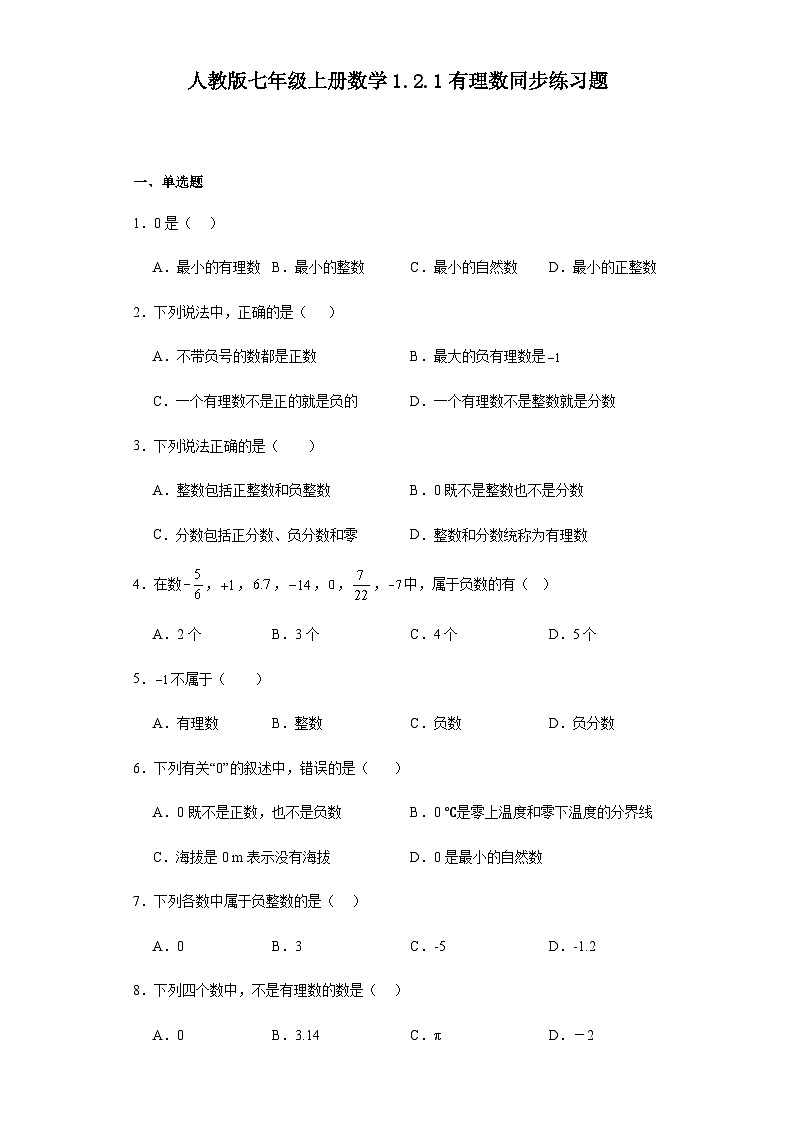 人教版七年级上册数学 1.2.1有理数 同步练习题（含答案）第1页