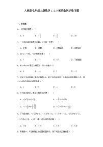 初中人教版1.2.3 相反数课时训练