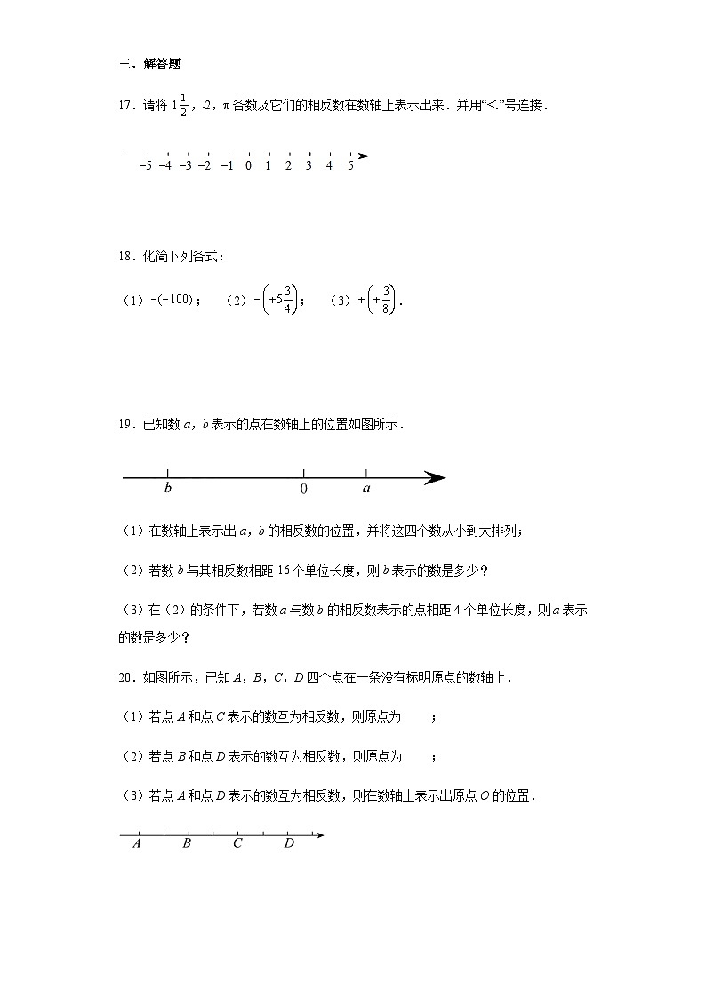 人教版七年级上册数学 1.2.3相反数 同步练习题（含答案）03